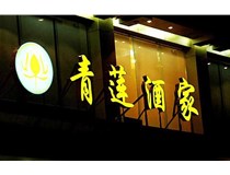 山西LED吸塑發(fā)光字的適用范圍有哪些地方，山西德軒做字廠為您介紹