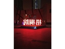 【德軒案例】梧桐院小區(qū)——不銹鋼高邊字、下陷字