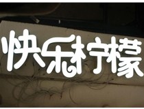 山西德軒做字廠分享：山西LED樹脂發(fā)光字制作好處有哪些呢？