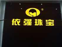 安裝發(fā)光字門頭標(biāo)牌?應(yīng)該如何選擇呢，山西德軒做字廠為您介紹