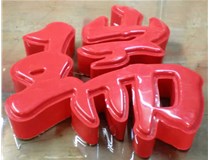 什么是吸塑字,吸塑字的優(yōu)點(diǎn)是什么呢？山西德軒發(fā)光字和您分析