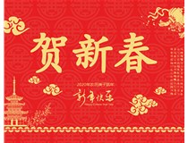 山西徳軒文化傳媒有限公司提前祝您新年快樂，鼠年大吉！