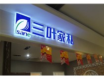 LED外露發(fā)光字和普通發(fā)光字的區(qū)別有什么？山西德軒做字廠為您解讀