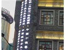 影響著LED發(fā)光字的使用壽命分別是哪兩種呢？山西德軒做字廠為您解答