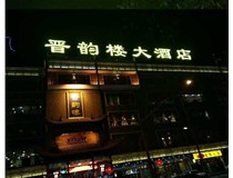 吸塑字的技術(shù)特點(diǎn)有哪些呢？山西德軒做字廠為您分享