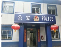 【德軒案例】汾西派出所，源化派出所