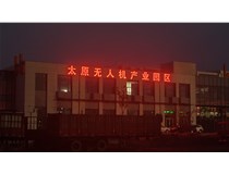 太原無(wú)人機(jī)產(chǎn)業(yè)園發(fā)光字