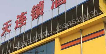 許東七天連鎖酒店樓頂大字