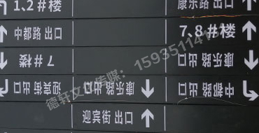 榆次田森地產(chǎn)新晉里——導(dǎo)向牌 、地庫標識牌