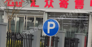 萬國質(zhì)保交通標識牌