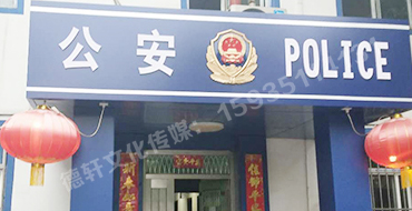 汾西派出所，源化派出所