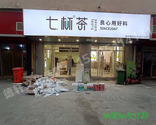 卡布燈箱、迷你字、亞克力板——科技大學(xué)七杯茶