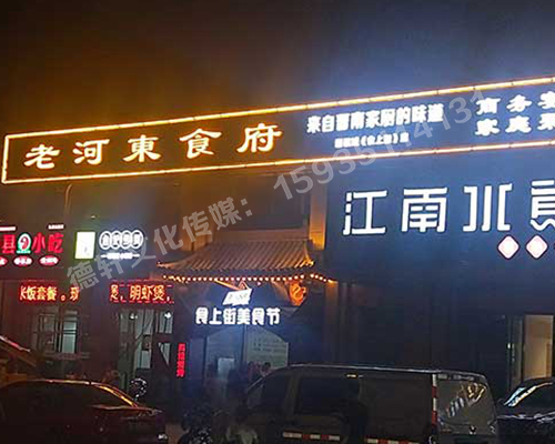 老河東食府-服裝城門頭發(fā)光字、沖孔字
