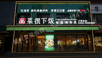 品菜很下飯大同店門(mén)頭發(fā)光字+店面軟裝