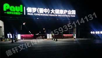 保羅（晉中）大健康產(chǎn)業(yè)園箱體大字