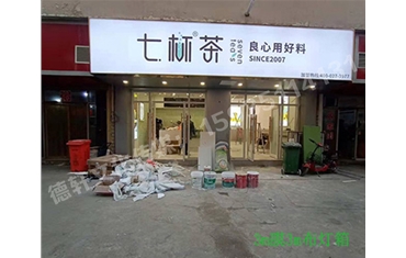 卡布燈箱、迷你字、亞克力板——科技大學七杯茶