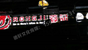 和平路蓉記——三面發(fā)光字