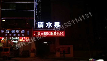 清水泉迎澤南街——顯示屏，沖孔字