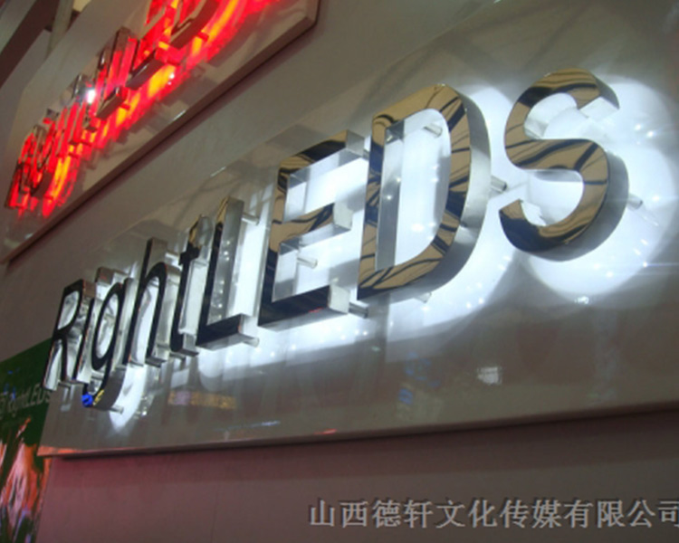 山西德軒公司告訴您，亞克力通體發(fā)光字的特點